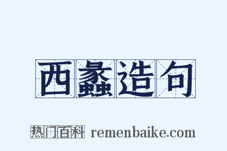 西蠡造句是什么意思的图片